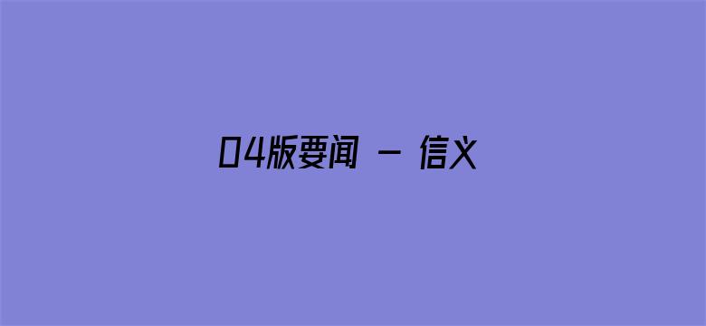 04版要闻 - 信义当头 守诺如金（点赞新时代）